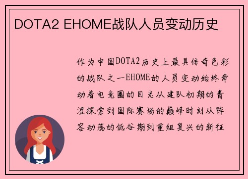 DOTA2 EHOME战队人员变动历史