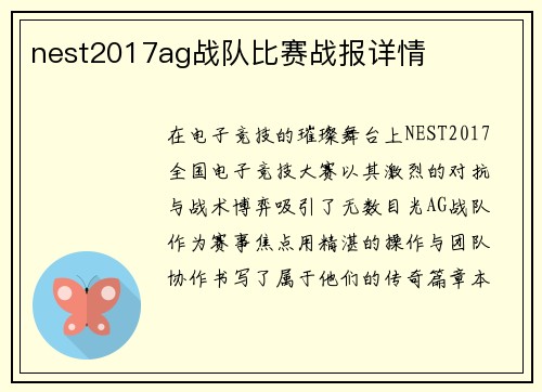 nest2017ag战队比赛战报详情