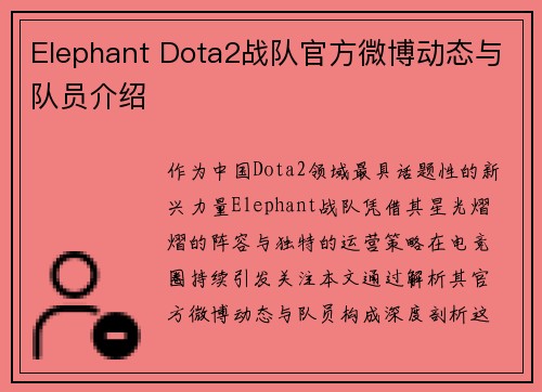 Elephant Dota2战队官方微博动态与队员介绍