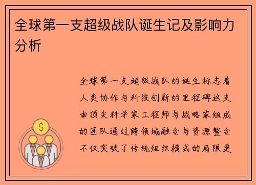 全球第一支超级战队诞生记及影响力分析