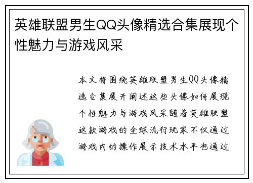 英雄联盟男生QQ头像精选合集展现个性魅力与游戏风采