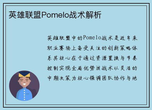 英雄联盟Pomelo战术解析