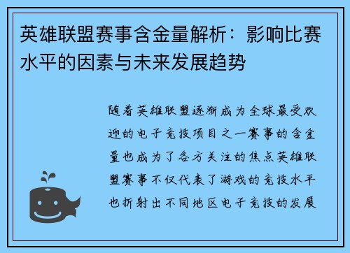 英雄联盟赛事含金量解析：影响比赛水平的因素与未来发展趋势