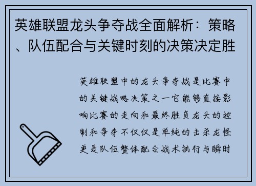 英雄联盟龙头争夺战全面解析：策略、队伍配合与关键时刻的决策决定胜负