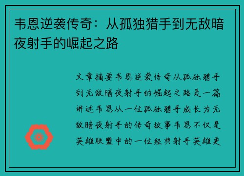 韦恩逆袭传奇：从孤独猎手到无敌暗夜射手的崛起之路