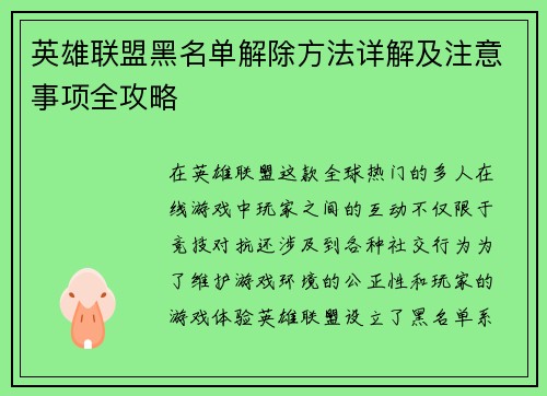 英雄联盟黑名单解除方法详解及注意事项全攻略