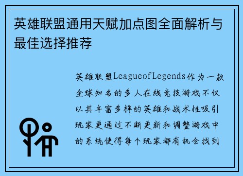 英雄联盟通用天赋加点图全面解析与最佳选择推荐