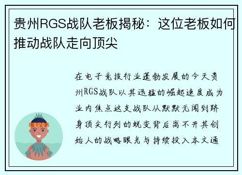 贵州RGS战队老板揭秘：这位老板如何推动战队走向顶尖
