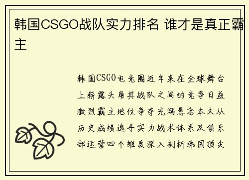 韩国CSGO战队实力排名 谁才是真正霸主
