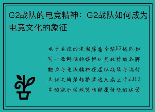 G2战队的电竞精神：G2战队如何成为电竞文化的象征