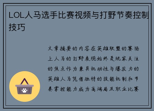 LOL人马选手比赛视频与打野节奏控制技巧