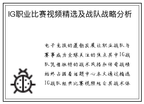 IG职业比赛视频精选及战队战略分析