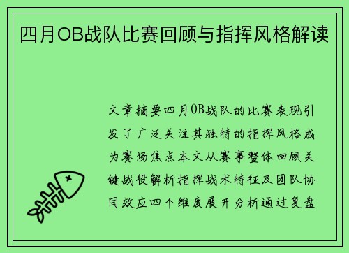 四月OB战队比赛回顾与指挥风格解读