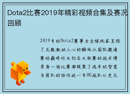 Dota2比赛2019年精彩视频合集及赛况回顾