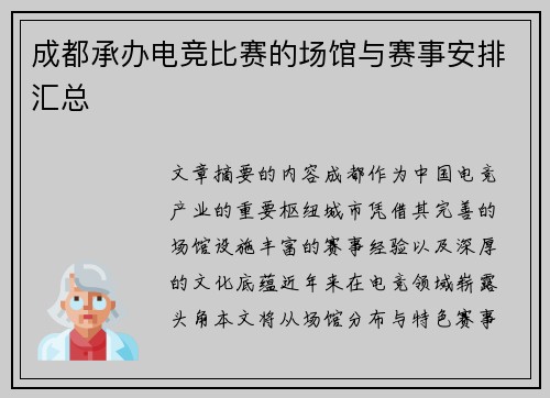 成都承办电竞比赛的场馆与赛事安排汇总