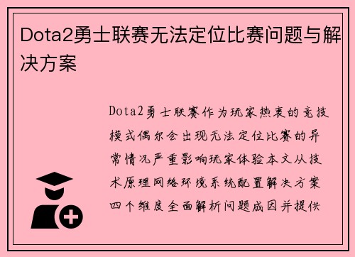 Dota2勇士联赛无法定位比赛问题与解决方案