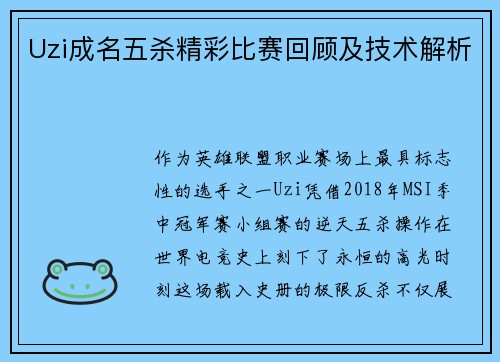 Uzi成名五杀精彩比赛回顾及技术解析