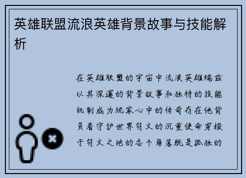 英雄联盟流浪英雄背景故事与技能解析