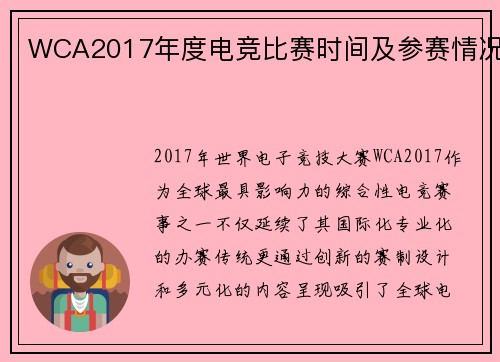 WCA2017年度电竞比赛时间及参赛情况