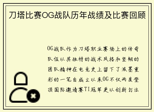 刀塔比赛OG战队历年战绩及比赛回顾
