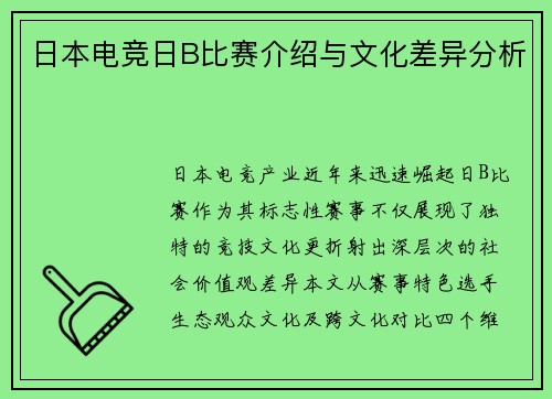 日本电竞日B比赛介绍与文化差异分析