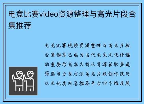 电竞比赛video资源整理与高光片段合集推荐