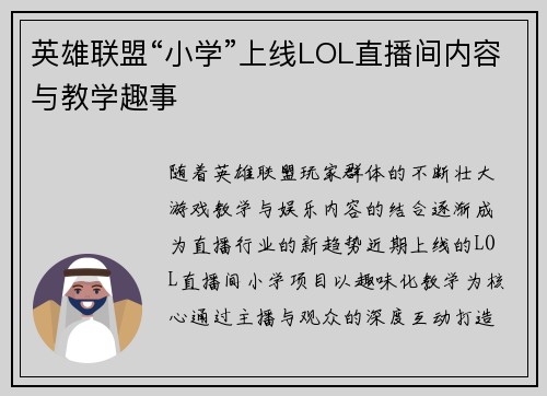 英雄联盟“小学”上线LOL直播间内容与教学趣事