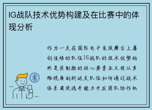IG战队技术优势构建及在比赛中的体现分析