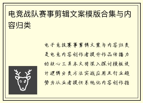 电竞战队赛事剪辑文案模版合集与内容归类