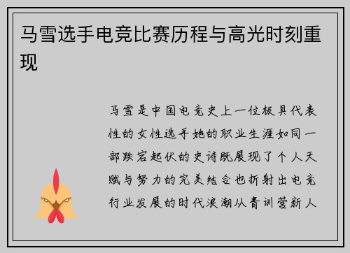 马雪选手电竞比赛历程与高光时刻重现