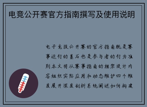 电竞公开赛官方指南撰写及使用说明