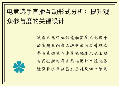 电竞选手直播互动形式分析：提升观众参与度的关键设计