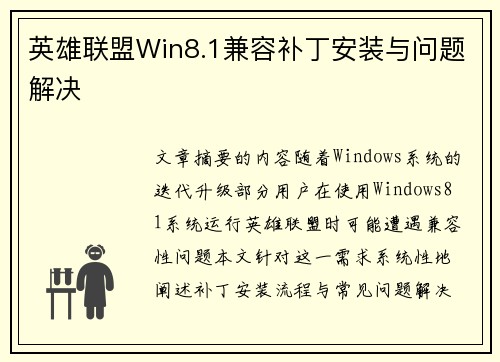 英雄联盟Win8.1兼容补丁安装与问题解决