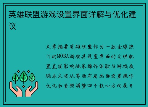 英雄联盟游戏设置界面详解与优化建议