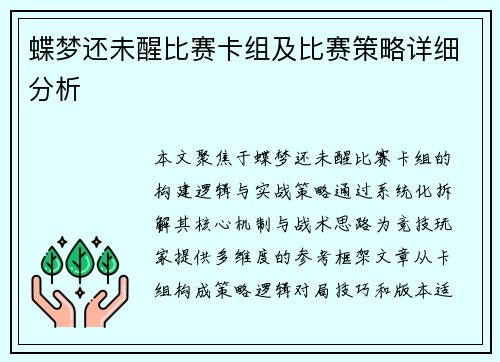 蝶梦还未醒比赛卡组及比赛策略详细分析