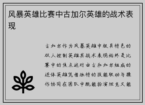 风暴英雄比赛中古加尔英雄的战术表现