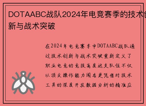 DOTAABC战队2024年电竞赛季的技术创新与战术突破