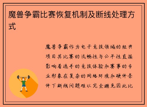 魔兽争霸比赛恢复机制及断线处理方式