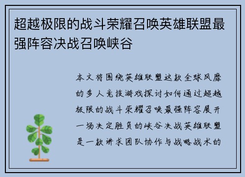 超越极限的战斗荣耀召唤英雄联盟最强阵容决战召唤峡谷