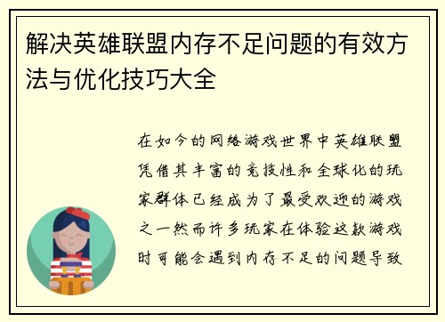 解决英雄联盟内存不足问题的有效方法与优化技巧大全