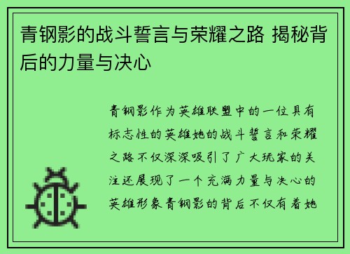 青钢影的战斗誓言与荣耀之路 揭秘背后的力量与决心