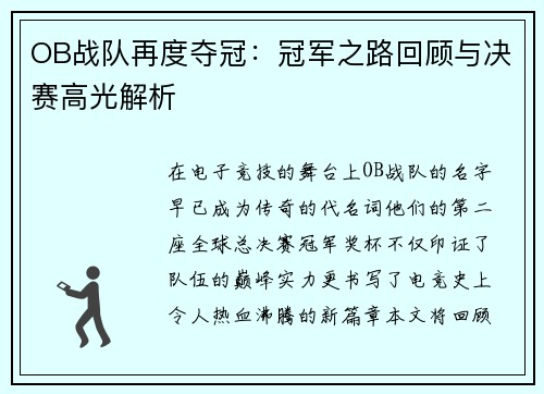 OB战队再度夺冠：冠军之路回顾与决赛高光解析