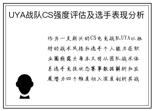 UYA战队CS强度评估及选手表现分析