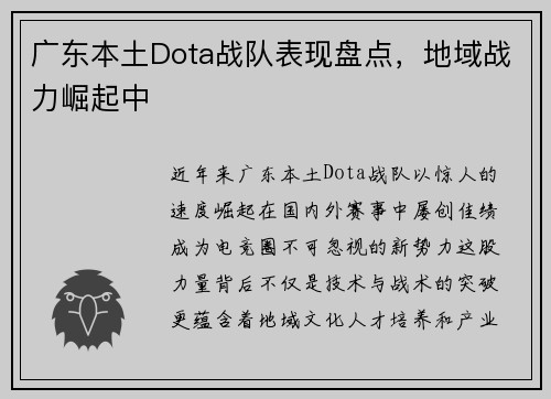 广东本土Dota战队表现盘点，地域战力崛起中
