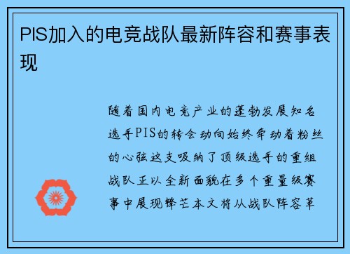 PIS加入的电竞战队最新阵容和赛事表现