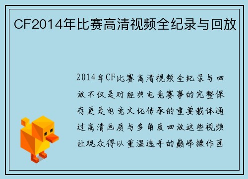 CF2014年比赛高清视频全纪录与回放