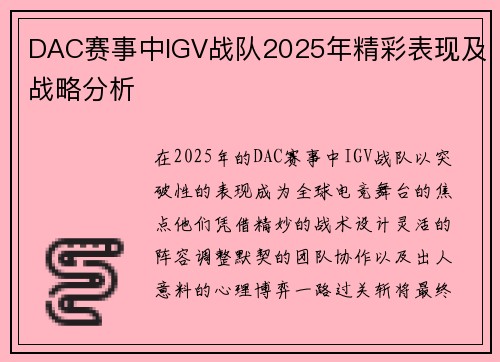 DAC赛事中IGV战队2025年精彩表现及战略分析