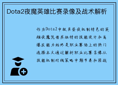Dota2夜魔英雄比赛录像及战术解析