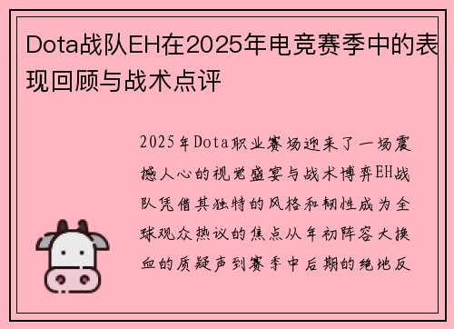Dota战队EH在2025年电竞赛季中的表现回顾与战术点评