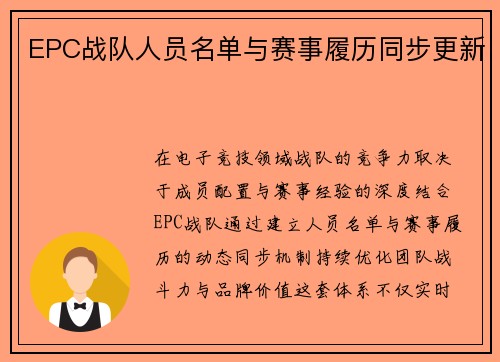 EPC战队人员名单与赛事履历同步更新